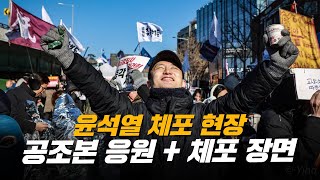 [체포현장 요약] 공조본 응원 플리와 가장 빠른 체포장면 (전파방해까지)