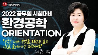 환경직공무원 오리엔테이션(OT) \