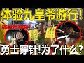 体验九皇爷游行！体验抬神轿！勇士穿针！为了什么呢？！我也来体验穿吗？！