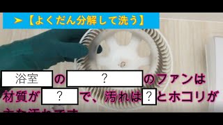 「よくだん」分解して洗う！　　　　　　　　　　　　　　　　　　　　　　                            　　マックスの浴室暖房乾燥機は簡単に分解洗浄できる！