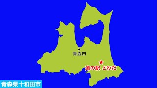 青森県十和田市　道の駅とわだ