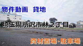 貸地(一括駐車場・資材置場)　埼玉県所沢市林２丁目