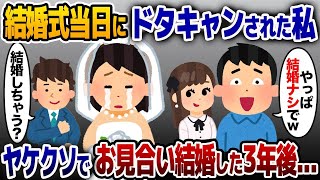 結婚式当日、婚約者にドタキャンされた私→ヤケクソでお見合い結婚した3年後…【2ch修羅場スレ・ゆっくり解説】