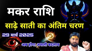 मकर राशि साढ़ेसाती के शेष 260 दिन अब शनि का असली खेल शुरू होगा | Makar Rashi |mahadev