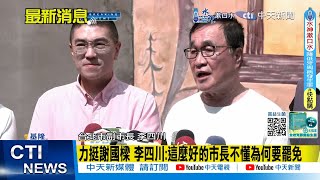 【每日必看】力挺謝國樑 李四川:這麼好的市長不懂為何要罷免｜被問參選國黨主席 盧秀燕:拜託讓我去吃飯 20240825