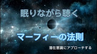 ⭐️マーフィーの法則⭐️寝ながら聞き潜在意識にアプローチする