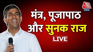 LIVE TV: Rishi Sunak | UK New PM | Rishi Sunak Britain PM | UK PM | Britain News | Aaj Tak LIVE