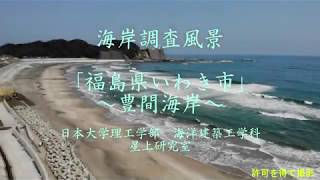 海岸空撮シリーズ：福島県いわき市豊間海岸