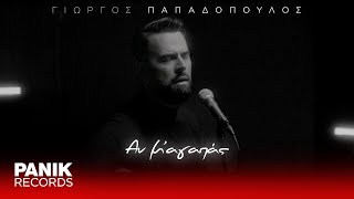 Γιώργος Παπαδόπουλος - Αν Μ’ Αγαπάς - Official Music Video