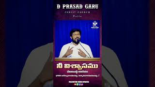 నీ విశ్వాసము దేనినిబట్టి కలిగినది.. ఆశీర్వాదాలనుబట్టా.. ఆత్మానుసారమునుబట్టా...| BRO. D.PRASAD GARU |