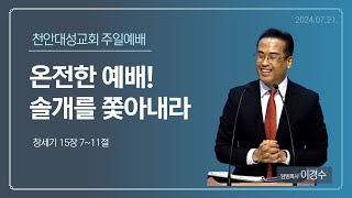 20240721 천안대성교회 주일예배 1부 live | 이경수 목사 | 온전한 예배! 솔개를 쫓아라 | 창세기 15장 7~11절