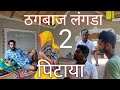 ठगबाज लंगडा 2 पिटाया/#sonumalang /#comedy /#sonumalang