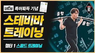 [스테비바 트레이닝]  스피드 트레이닝, 프로선수, 운동인, 노인분들을 위한 스피드 트레이닝! (특허출원 기념!)