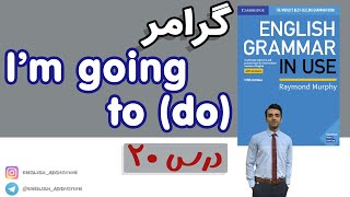 گرامر- I’m going to (do) :درس 20 - Grammar in use