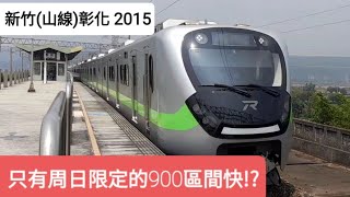 EMU900區間快!!!台鐵2015次區間快 泰安高速通過