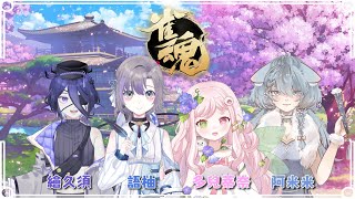 【雀魂】跟朋朋一起打麻將！！ft.語柚、阿米米、繪久須【多兒蒂奈Duodenai】