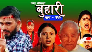 बुहारी भाग - २१३ || BUHARI Epi -213 || कथा चेलीकाे || Sentimental Serial #review #ram NK FILMS TV.