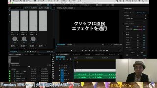 【CC道場 スペシャル】Premiere TIPS Vol.2