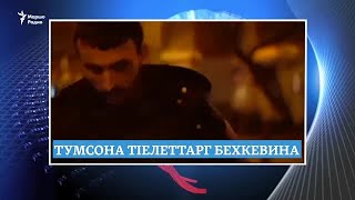 Тумсона тIелеттарг кхеле хIоттор, арбитрна йиттинарг Кадыровн гIоьнча хилар