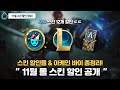 11월 롤스킨 할인 정보 & 아케인 바이 패스 다 알려줌 (+스킨 할인율, 가성비 좋은 스킨 등)