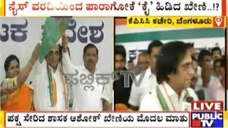 Ashok Kheny Speaks To Public TV After Joining Congress Party