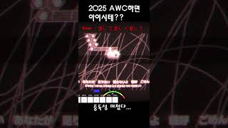 [얼불춤] 2025 AWC하면 아이시테..?(AWC맵 아님) Kikuo - 愛して愛して愛して Map by COMATOR  #adofai #AWC2025 #kekman301