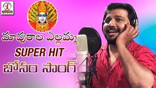 Bonalu 2018 Special Song | MAVURALA YELLAMMA | Telangana Folk Songs 2018 | Lalitha Audios And Videos