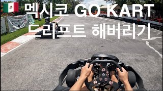 🇲🇽GO KART 고카트 타고 드리프트 해버리기