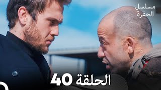 مسلسل الحفرة - الحلقة 40 - مدبلج بالعربية - Çukur