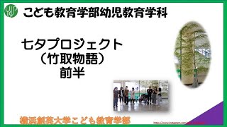 横浜創英大学こども教育学部　基礎ゼミナール　新入生が入学後最初に行う大きな行事　それが七夕プロジェクトです。前半の竹をとってくる様子です。