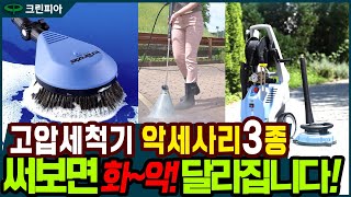 찰떡궁합 악세사리3종 크란즐 고압세척기 써보면달라지는게 너무나도 많아!!