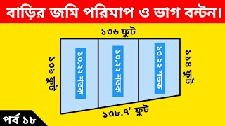 বাড়ির জমি পরিমাপ ও ভাগ বন্টন। Measurement and distribution of house land #Land Related