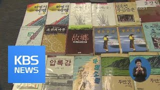 北 소설 11년 만에 출간…북한 ‘사회의 창’ / KBS뉴스(News)