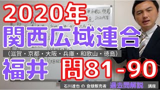 【2020関西広域連合、福井】（問81-90）過去問解説【登録販売者】