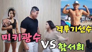 미키광수VS격투기선수 함서희