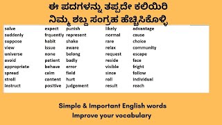 Simple , important English words to improve your vocabulary | Easy Spoken English