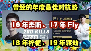 曾经的年度最佳对抗路，16年杰斯，17年Fly，18年柠栀，19年渡劫，20年清清，21年会是谁？