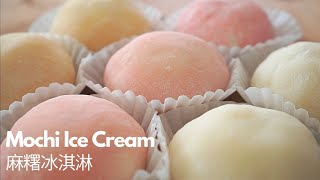 DIY Mochi Ice Cream【麻糬冰淇淋】【冰淇淋大福】【雪媚娘】