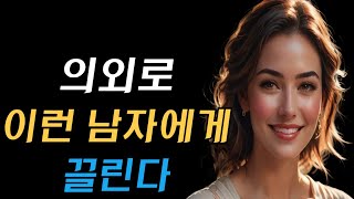 여자는 의외로 이런남자에게 끌린다 / 여자의 호감 / 여자의 심리