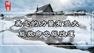 善念的力量有多大？能救命也能改運，看完嚇了一大跳【曉書說】