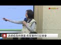 【完整公開】流感疫苗供應量 疾管署例行記者會