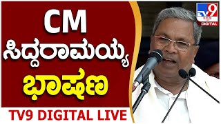 Training Camp For New MLA Live: ನೂತನ ಶಾಸಕರಿಗೆ ತರಬೇತಿ ಶಿಬಿರ. CM ಸಿದ್ದು, ಸ್ಪೀಕರ್​, ಸಭಾಪತಿ ಭಾಗಿ | #TV9B