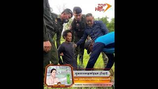 12.05.2022 សមត្ថកិច្ចតាមប្រមាញ់ឃាតករសម្លាប់អ្នករើសអេតចាយដែលសម្លាប់យ៉ាងព្រៃផ្សៃនោះហើយ