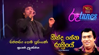 Ninda Nena Rathriye | RATHTHARAN PEM PURANE | Rupavahini | Roo tunes