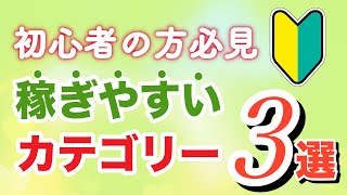 【ヤフオク 儲かる】ebay輸入転売の初心者が稼ぎやすいカテゴリー３選