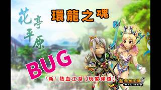 〝新〞熱血江湖│花亭平原環龍之魂卡倉BUG。