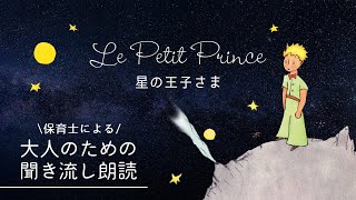 【 睡眠用 BGM 】『星の王子様』大人のための聞き流し朗読【 保育士の眠くなる声 】