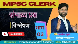 || मराठी व्याकरण  || MPSC CLERK  संभाव्य प्रश्न व विश्लेषण | Part-3 | police bharti Marathi #police