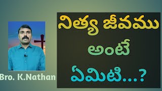 # నిత్య జీవము అంటే ఏమిటి....? # Telugu Christian message