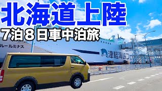 フェリーで北海道上陸！地元民お勧めの函館観光スポット全てに大興奮するハイエース車中泊旅。